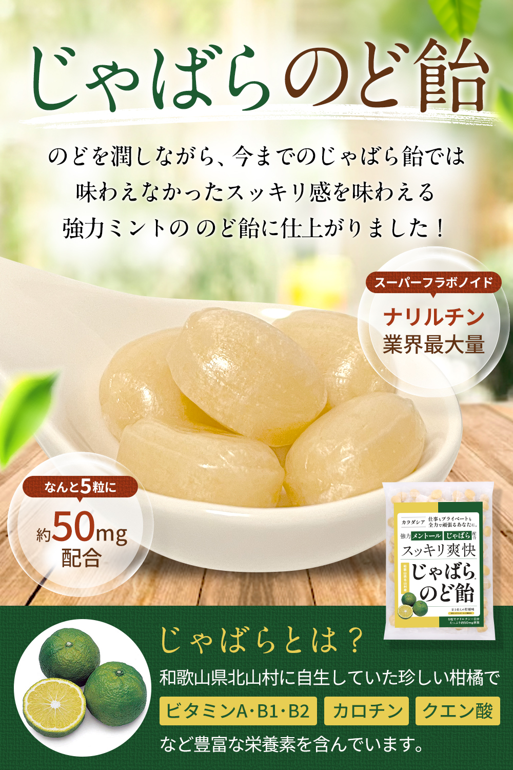 じゃばらのど飴